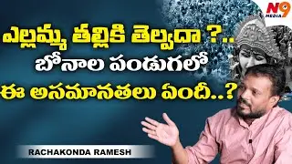 బోనాల పండుగలో ఈ అసమానతలు ఏంది ? | Rachakonda Ramesh | Trigger With Sundar | N9 Media