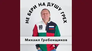 Не бери на душу грех