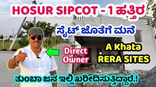 ಸೈಟ್ ಜೊತೆಗೆ ಮನೆ ಕೊಡ್ತೆವೆ.! A Khata RERA sites, HOSUR SIPCOT NEAR SITE FOR SALE, house for sale, 
