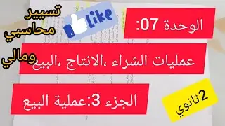 الوحدة 07 : عمليات الشراء ، الإنتاج ، البيع # الجزء 03 # عملية البيع #