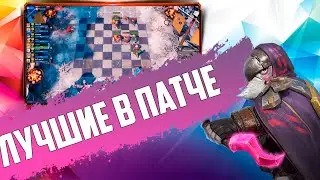 ТИР 1 СТРАТА ПАТЧА! ТРОЛЛИ - ВЕДЬМАКИ в Auto Chess Mobile PC PS4 S16!