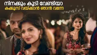 നിനക്കും കൂടി വേണ്ടിയാ കക്കൂസ് വയ്ക്കാൻ ഞാൻ വന്നേ  | Monsoon Mangoes | Fahadh Faasil