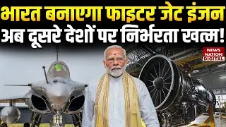 5th Gen Fighter Jet Engine अब India में बनेंगे | Rafale Safran | AMCA | Breaking News | France |