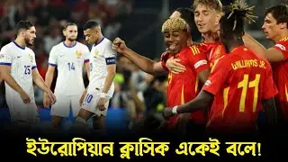 ইউরোপিয়ান ক্লাসিকে অনবদ্য এক ম্যাচ, স্পেনের উইকজোন একটাই.. | Spain vs France