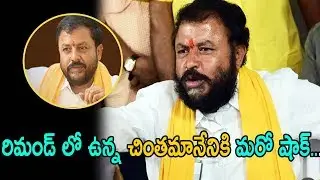TDP MLA Chintamaneni Prabhakar Case Details | Chandrababu Naidu About Chintamaneni Prabhakar