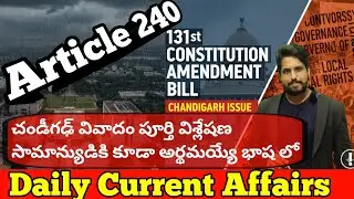  Current Affairs telugu Shravan sir // పూర్తి విశ్లేషణ తెలుగులో // chandigarh article 240 detailed 