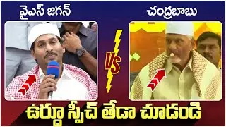 Difference Between YS Jagan And Chandrababu | Urdu Speech | TDP Vs YCP | AP News | Yuvagalam