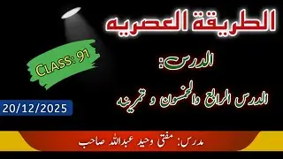عربی تکلم| مفتی وحید عبداللہ صاحب 