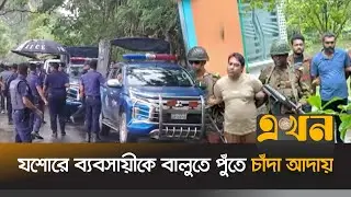 যশোরে ব্যবসায়ীকে বালুতে পুঁতে চাঁদা আদায় | Jessore News | Ekhon TV
