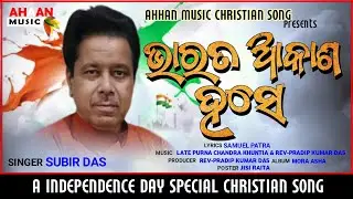 Bharata Akasa Hase||Independence Day Special Song||Singer: Subir Das||Odia Christian Song