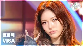 VISA - 영파씨 (YOUNG POSSE) [뮤직뱅크/Music Bank] | KBS 260130 방송