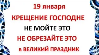 19 января Крещение Господне . Что нельзя делать 19 января Крещение Господне . Приметы и Традиции Дня