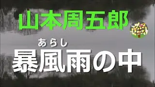 【名作朗読】氾濫で今にも流されそうな家で自分の人生の始末をしようとする男、そこへ現れたのは・・・