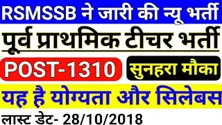 RSMSSB Pre Primary Teacher Bharti 2018 || Rajasthan Nursery Teacher Recruitment 2018 |Raj PTT bharti