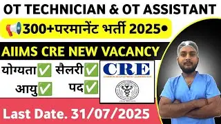 OT TECHNICIAN AIIMS CRE VACANCY 2025 | AIIMS CRE OT ASSISTANT VACANCY 2025 | AIIMS CRE VACANCY 2025