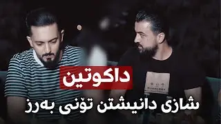 Farman Belana w Kosrat Anwar ( Dakutin ) Danyshtni Hamay Ma3raz w Govandi Rayd Nazhad - Track 2