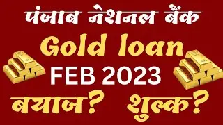 pnb bank gold loan Feb 2023 interest rate and charges | gold loan 2023