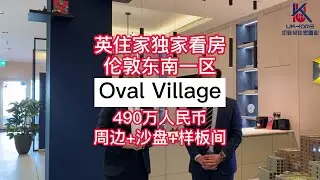 【英住家独家看房】欧沃小镇Oval Village周边+沙盘+样板间，伦敦东南一区，490万人民币，步行可达三大地铁站，7分钟到中国城，8分钟到金融城，步行19分钟到切尔西艺术学院！