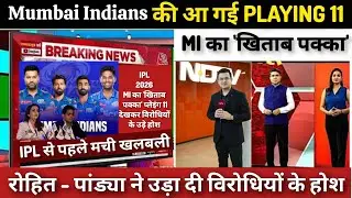Mumbai Indians के Squad ने तहलका मचाया | MI ने खतरनाक Playing 11 बनाया | MI playing 11 for ipl 2026 