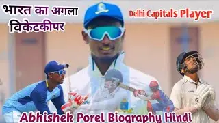 Abhishek Porel | Abhishek Porel Biography in Hindi | Delhi Capitals Player Story 