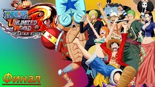 Последняя битва, остались только Шичибукай и Адмирал | One Piece Unlimited World Red