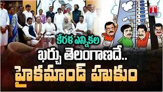 Political Storm: Kerala Elections Linked to Telangana Funds | CM Revanth Reddy | T News