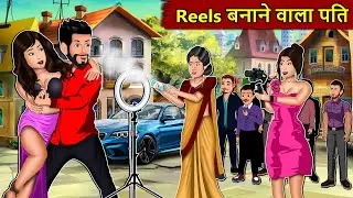 The Husband Who Makes Reels: Saas Bahu Stories in Hindi | Best Hindi Kahaniyan | Best Kahaniyan #...
