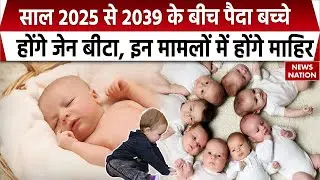 Generation Beta 2025: साल 2025 से 2039 के बीच पैदा बच्चे होंगे जेन बीटा, इन मामलों में होंगे माहिर
