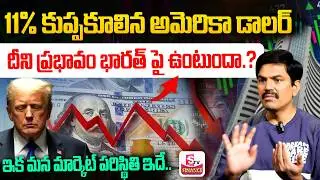 Dollar Down 11%! Good or Bad for India? 🚨 Impact Stock Market | Subndara Rami Reddy |SumanTV Naveena