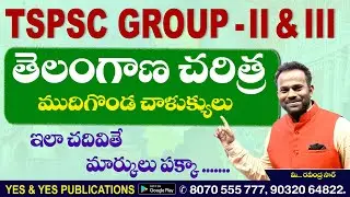 TSPSC GROUP - II & III తెలంగాణ చరిత్ర -ముదిగొండ చాళుక్యులు -ఇలా చదివితే మార్కులు పక్కా@YES EXAMS ADDA