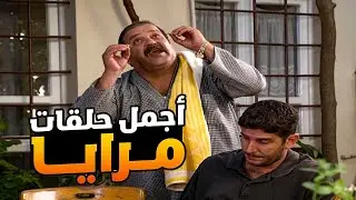 اجمل حلقات مرايا ـ لما تكون منحوس بس لما تموت تكون جنازتك جنازة رئيس
