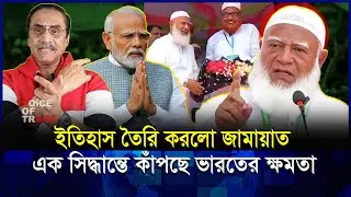 বাংলাদেশে নতুন রাজনৈতিক যুগ শুরু? জামায়াতের সিদ্ধান্তে তোলপাড়! | Jamat