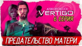 Alfred Hitchcock: Vertigo -6- ПРЕДАТЕЛЬСТВО МАТЕРИ [Прохождение на русском]