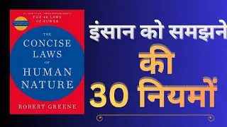 The Laws of Human Nature by Robert Greene|इंसान को समझने की 30 नियमों।Audiobook।Book SummaryinHindi।