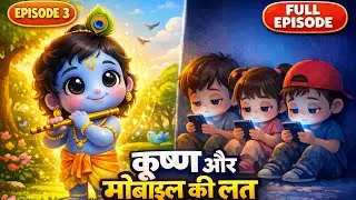 Little Krishna Teaches Good Habits | Less Mobile, More Play | Kids Animation