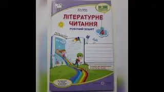Робочий зошит з літературного читання для учнів 4 класу до підручника А. Савчук