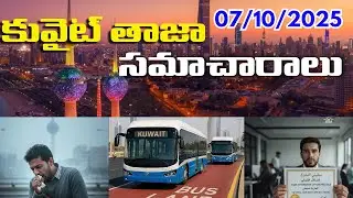 కువైట్ తాజా సమాచారం|07/10/2025|kuwaitandhra|kuwaitlatestnews |kuwaitteluguvideo #telugukuwait