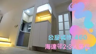 公屋裝修460:海達邨2-3人單位全屋裝修連傢俬@新時代楊小姐90748148