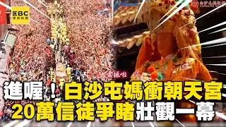 【#白沙屯媽祖】進喔！白沙屯媽三進三退衝朝天宮！20萬信徒爭睹壯觀一幕