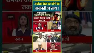 #CMYogi #mayawati #MoeedKhan #AyodhyaRapeCase #akhileshyadav #samajwadiparty #shorts #shortsvideo