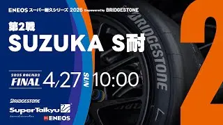 《S耐TV》ＥＮＥＯＳ スーパー耐久シリーズ2025 Empowered by BRIDGESTONE 第2戦 SUZUKA S耐 決勝