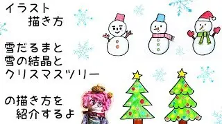 【イラスト 描き方】雪だるまと雪の結晶とクリスマスツリーの描き方【How to draw illustrations】 Snowman,snow crystal and Christmas tree