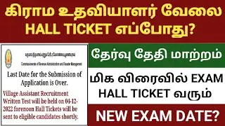 village assistant jobs 2022 in tamilnadu | village assistant hall ticket ? | vao assistant exam date