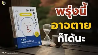 สรุปหนังสือ พรุ่งนี้อาจตายก็ได้นะ 4 คำถามเปลี่ยนชีวิตที่จะทำให้คุณเลิกรอและเริ่มอยู่เพื่อตัวเองจริงๆ