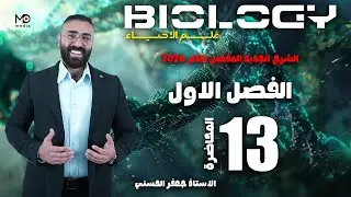 الحلقة الثالثة عشر (الفصل الاول ) /الانشطة الخلوية/ احياء 2026