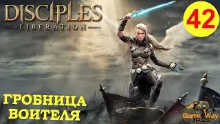 DISCIPLES LIBERATION #42 🎮 XBOX SX ГРОБНИЦА ВОИТЕЛЯ. Прохождение на русском