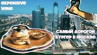CАМЫЙ ДОРОГОЙ БУРГЕР В МОСКВЕ /Ресторан  Insight