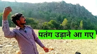 Patang Udane😺 Aa Gye पतंग उड़ाने आ गए || #souravjoshivlogs #viral