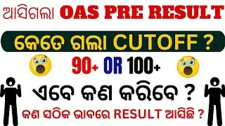 OCS 2025 PRELIMS RESULT OUT !! What is the cutoff ? What to do now ? #oas2025 #opsc2025 