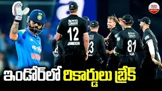 ఇండోర్&zwnj;లో రికార్డులు బ్రేక్| Indore Match Records | Daryl Mitchell Records in ODI series | IND vs Nz
